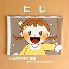 【歌われ続ける名曲】にじ　わかりやすいお歌スケッチブックシアター　虹　童謡