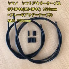 シマノ ロードMTB用シフト/ブレーキ アウターSLR黒
