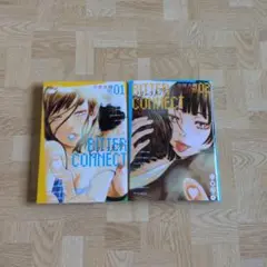 ビターコネクト 1 2