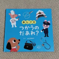 おしごと つかうのだあれ？