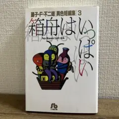 箱舟はいっぱいい 3 藤子・F・不二雄