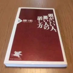 頭がいい人、悪い人の話し方 ビジネスに役立つ話し方のコツ