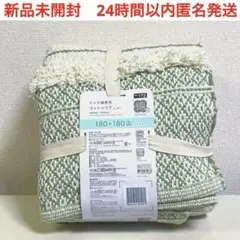 新品　ニトリ　NITORI インド綿使用　コットンラグ　180×180cm