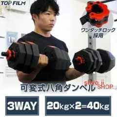 八角ダンベル 可変式 2個セット 合計40kg シャフト付き 転がり防止