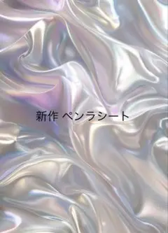 新作 ペンラシート