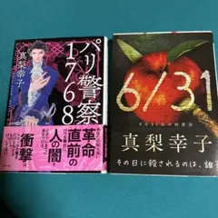 『パリ警察1768』 『６／31』 2冊