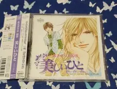 「美しいひと」ドラマアルバム あさぎり夕 BLCD