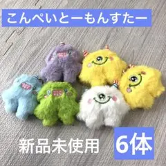 【新品未使用】こんぺいとーもんすたー　6体　ぬいぐるみ