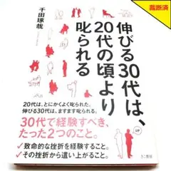 【裁断済】伸びる30代は、20代の頃より叱られる【匿名配送】