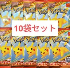 マクドナルド　限定　ポケモンカード　10袋セット