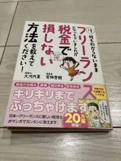 お金のこと何もわからないままフリーランスになっちゃいましたが税金で損しない方法…