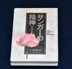 大川隆法 『サンガーの精神』 カセットテープ