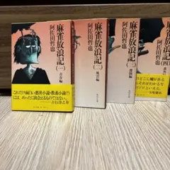 麻雀放浪記 昭和59年新装版初版 全巻セット 麻雀放浪記 昭和59年新装版初版 全巻セット 本