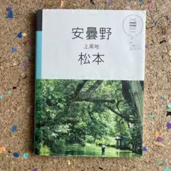 マニマニ 安曇野 松本 上高地