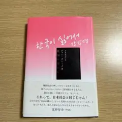 韓国が嫌いで