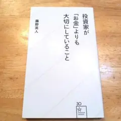 投資家が「お金」よりも大切にしていること