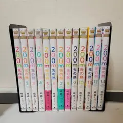 200M先の熱　全巻セット
