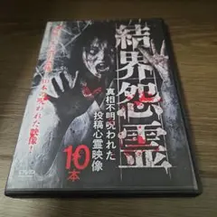 Z205　結界怨霊　真相不明呪われた投稿心霊映像１０本 [DVD]新品開封未使用