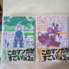 ロボ・サピエンス全史(上下)