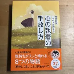 心の執着の手放し方