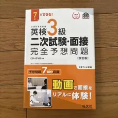 英検3級二次試験・面接完全予想問題 7日でできる!