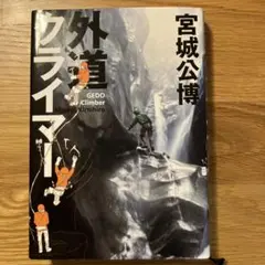 外道クライマー