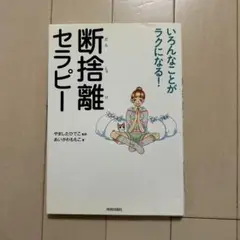 断捨離セラピー