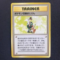 ポケモン交換おじさん　旧裏　ポケモンカード