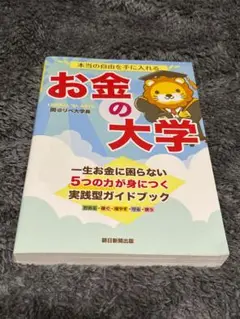 お金の大学