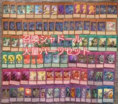 パ6873　遊戯王　召喚獣　シャドール　デッキ　パーツ