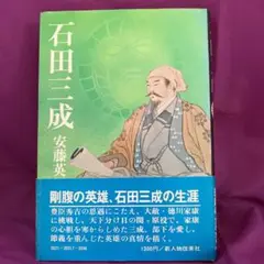石田三成　安藤英男　新人物往来社