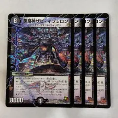 138552 悪魔神ザビイプシロン