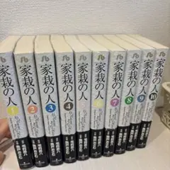 家栽の人 1〜10