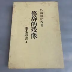 外山滋比古　修辞的残像