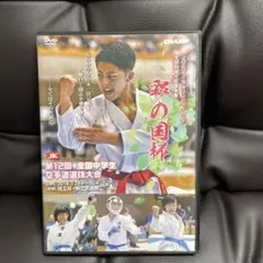 彩の国杯 第12回全国中学生空手選手権大会 DVD 美品