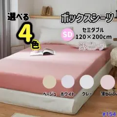ボックスシーツ マットレス ベッド ベッドシーツ セミダブル 薄ピンク