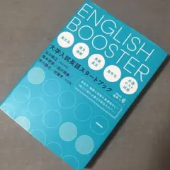 ENGLISH BOOSTER 大学入試英語スタートブック