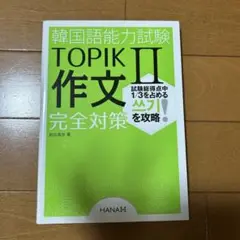 韓国語能力試験TOPIK 作文　完全対策