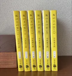 坂の上の雲 司馬遼太郎　1-6巻SET
