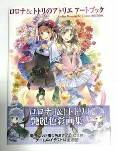 ロロナ&トトリのアトリエアートブック