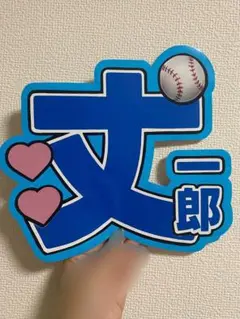 【既製品】藤原丈一郎　うちわ文字　規定内
