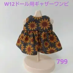 799 ドール用ギャザーワンピ