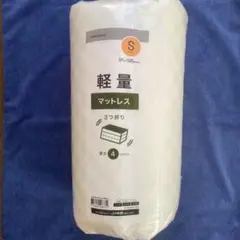 ニトリ　軽量3つ折りマットレス　シングル