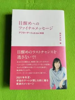 目醒めへのファイナルメッセージ