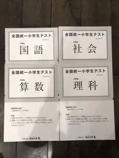 全国統一小学生テスト 4年生② 2022年6月