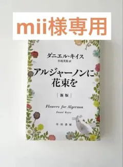 アルジャーノンに花束を 新装版