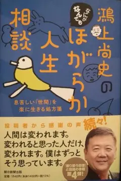 鴻上尚史のなにがなんでもほがらか人生相談 息苦しい「世間」を楽に生きる処方箋