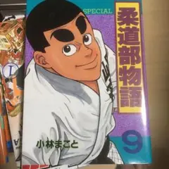 柔道部物語 9