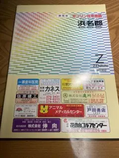 2025年最新】ゼンリン 静岡市の人気アイテム - メルカリ