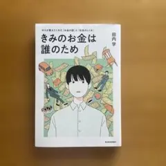 きみのお金は誰のため : ボスが教えてくれた「お金の謎」と「社会のしくみ」